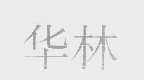 华林