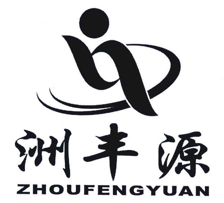 洲丰源