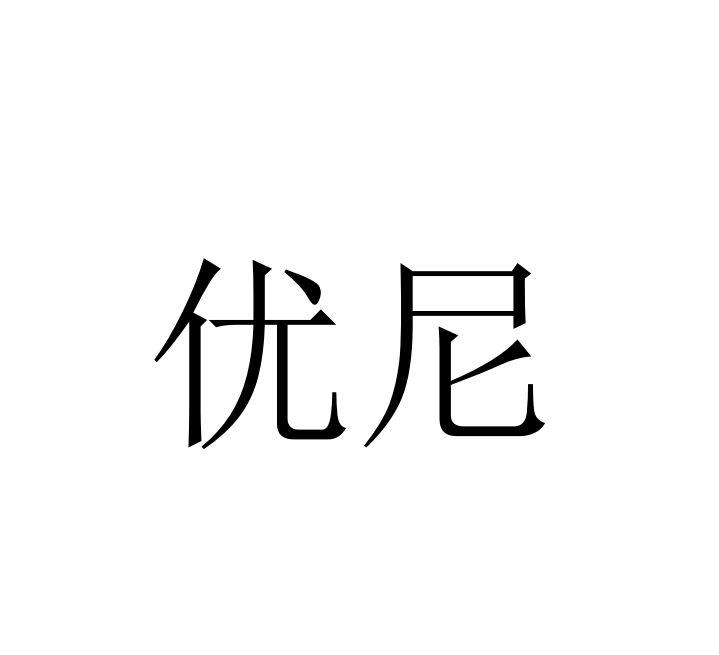优尼