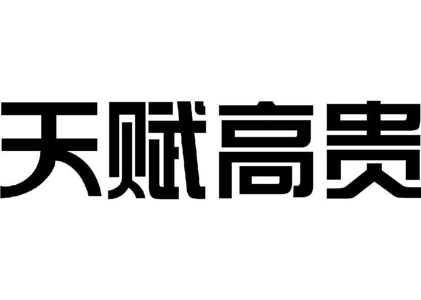 天赋高贵