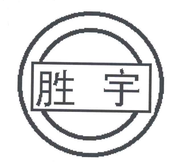 胜宇