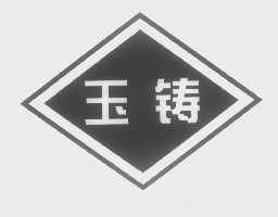 玉铸