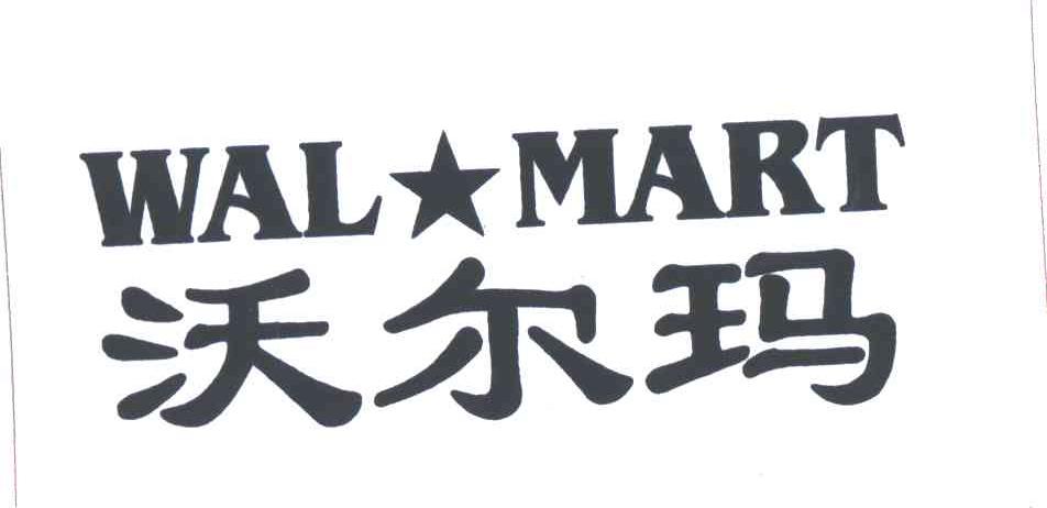 沃尔玛