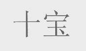十宝