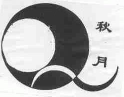秋月