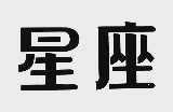 星座