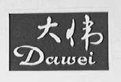 大伟
