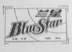 兰星    BLUE STAR