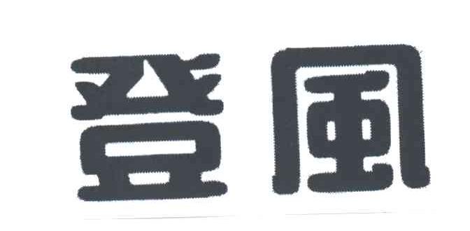 登风