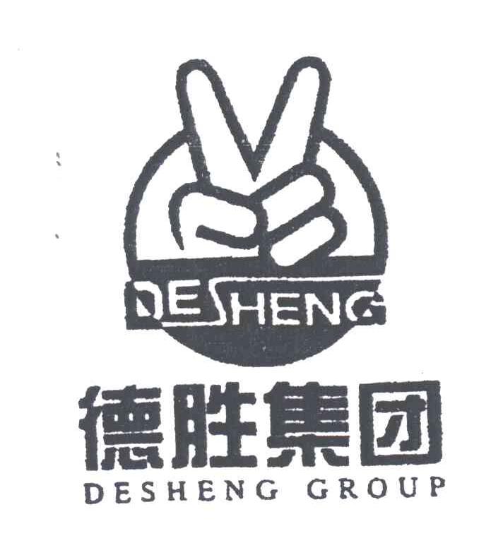 德胜集团