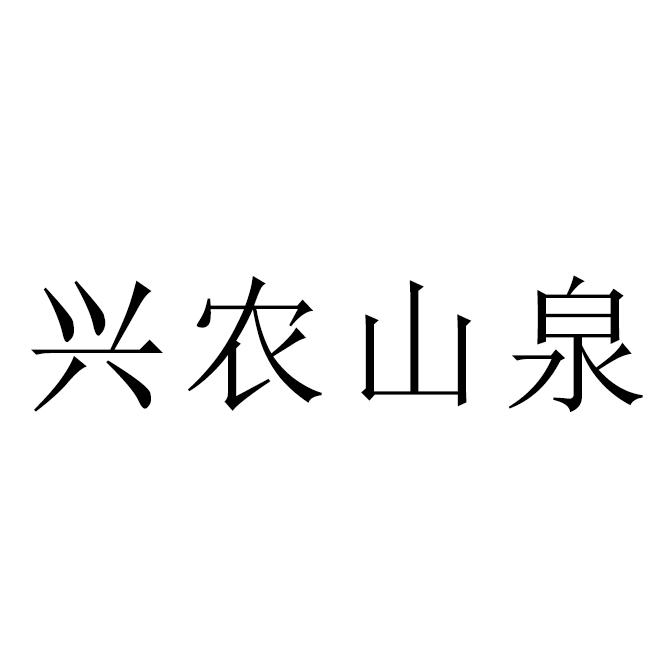 兴农山泉