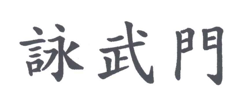 咏武门