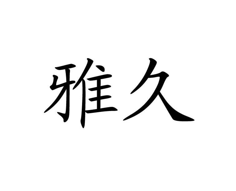 雅久