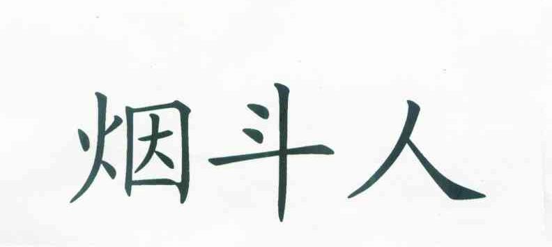 烟斗人