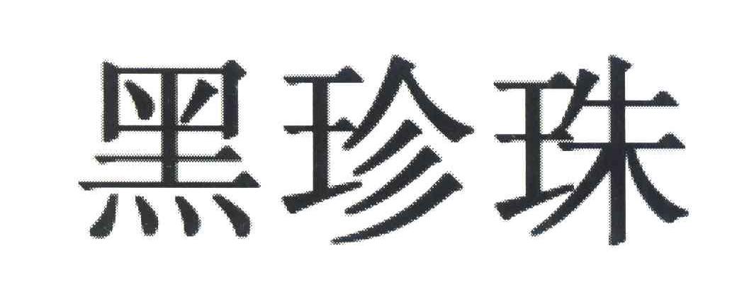 黑珍珠