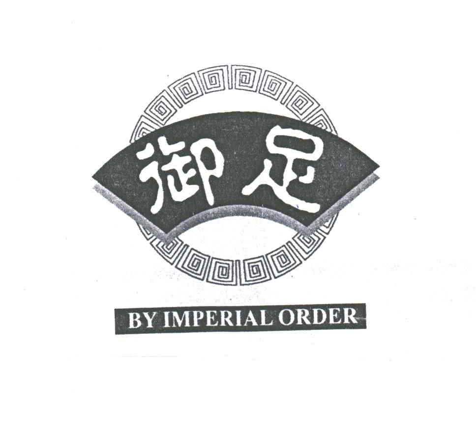 御足;BY IMPERIAL ORDER