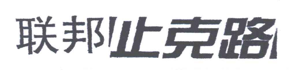 联邦止克路