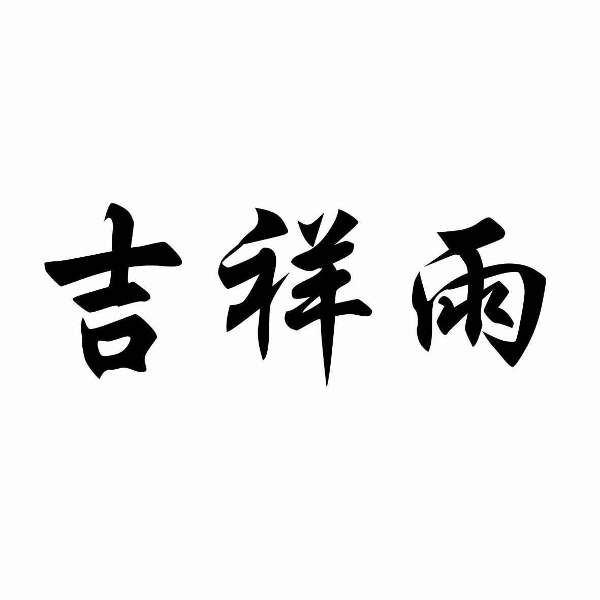 吉祥雨