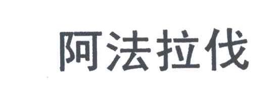 阿法拉伐