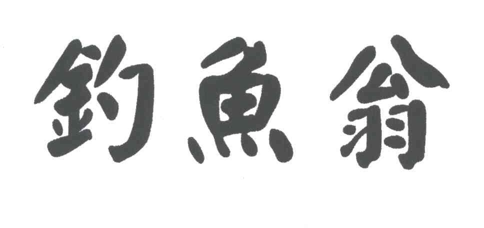 钓鱼翁