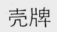 壳牌