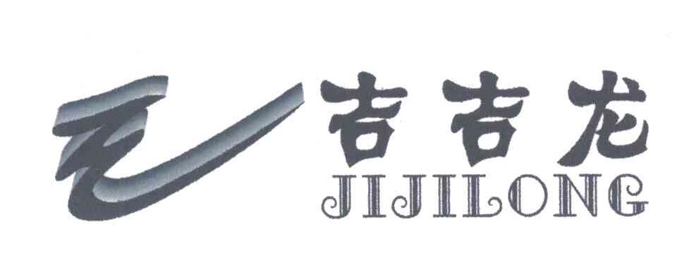 吉吉龙