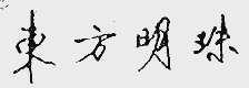 东方明珠