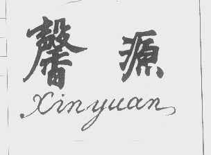馨源