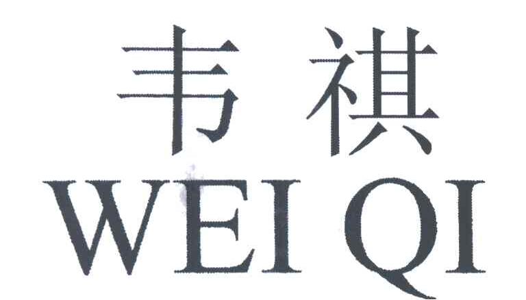 韦祺