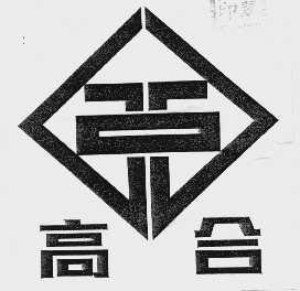 高合