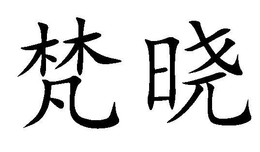梵晓