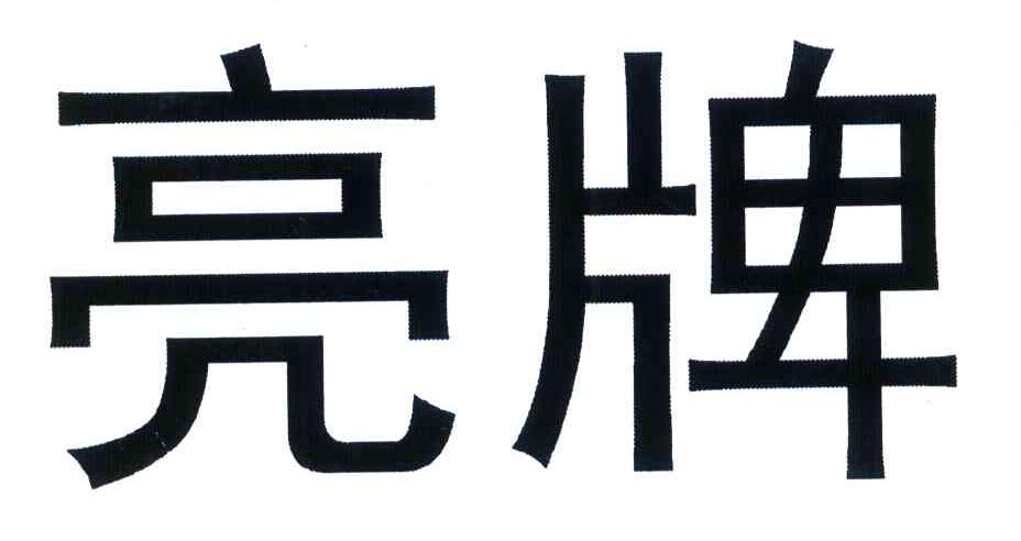 亮牌