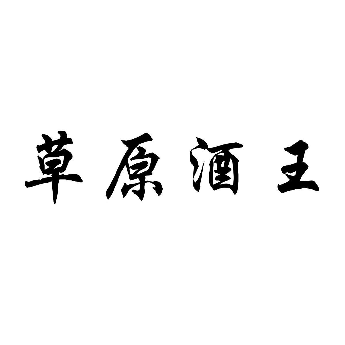 草原酒王