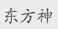东方神