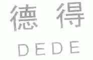 德得