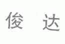 俊达