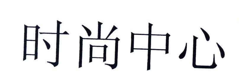 时尚中心
