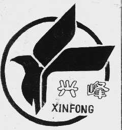兴峰  XINFONG