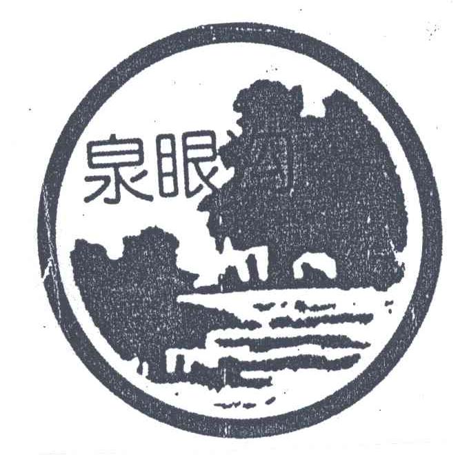 泉眼