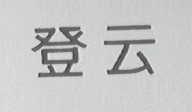 登云