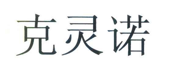 克灵诺