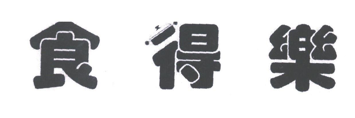 食得乐