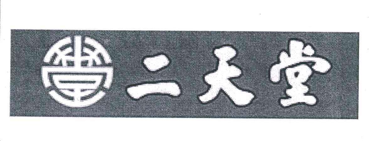 二天堂