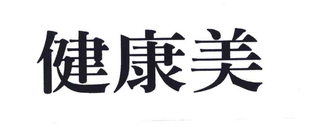 健康美