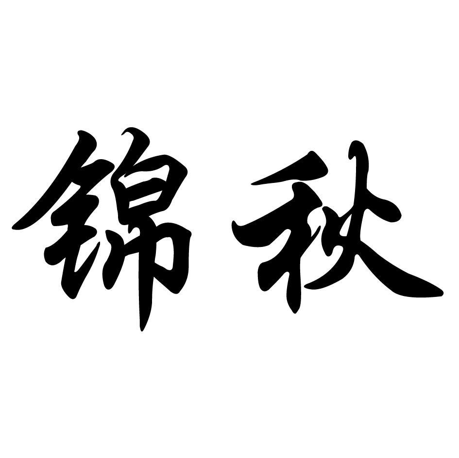 锦秋