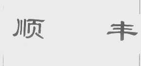 顺丰