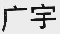 广宇