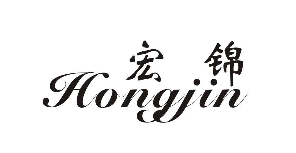 宏锦
