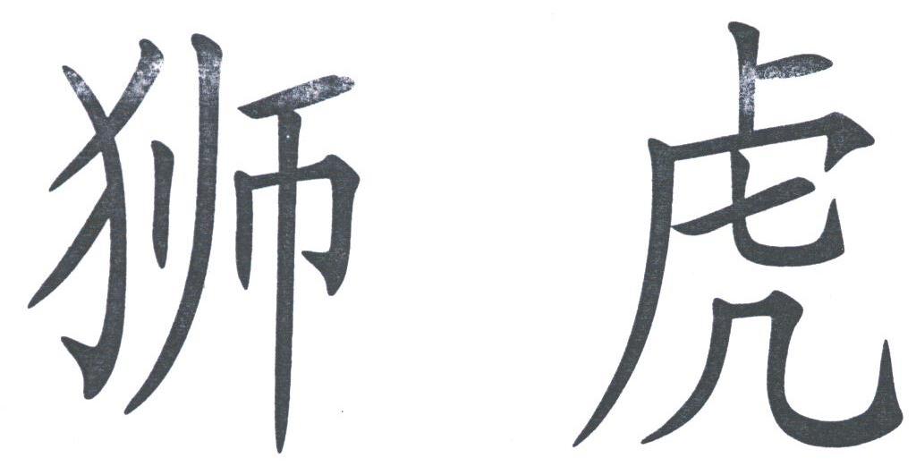 狮虎
