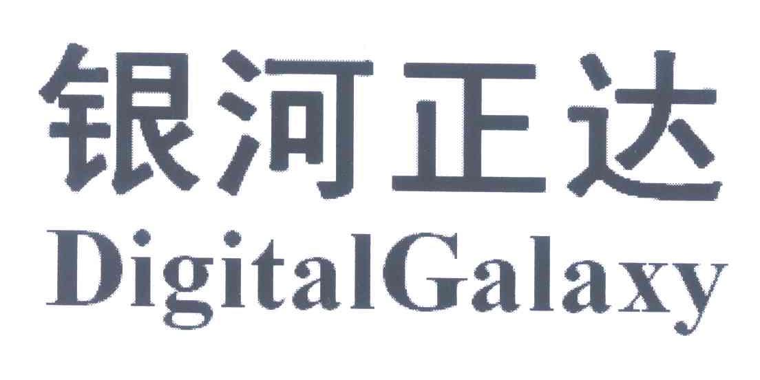 银河正达;DIGITAL GALAXY